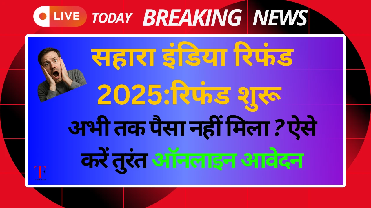 Sahara India Refund 2025: रिफंड शुरू