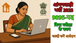 गुजरात आंगनवाड़ी भर्ती 2025 – 9895 पद, बिना परीक्षा"